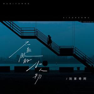 不起眼的小人物