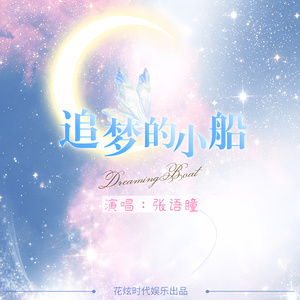 追梦的小船