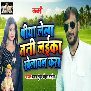 Piya Lela Tani Laika Khelaval Kara