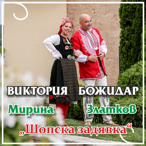 Шопска задявка