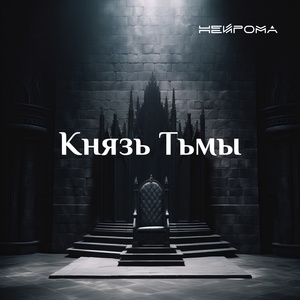 Князь Тьмы