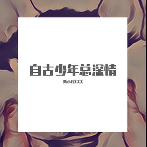 自古少年多深情