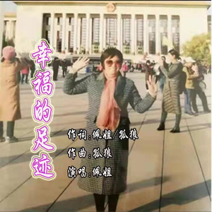 幸福的足迹
