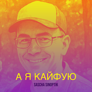 А я кайфую