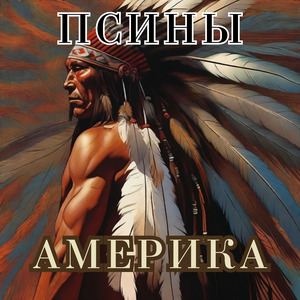 Америка