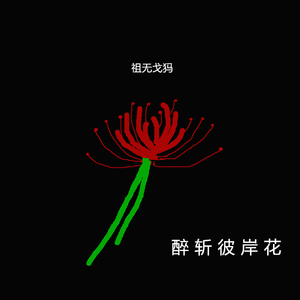 梦中狂乱世界的吉普赛女郎