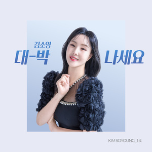 대박나세요 (Inst.)