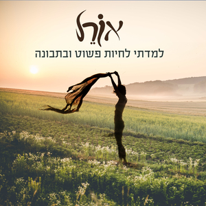 למדתי לחיות פשוט ובתבונה