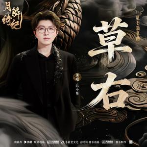 草右《月鳞绮纪》网络剧星石篇章曲