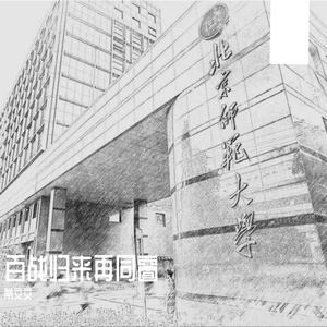 满目花开(师生合唱版)