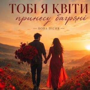 Тобі я квіти принесу багряні