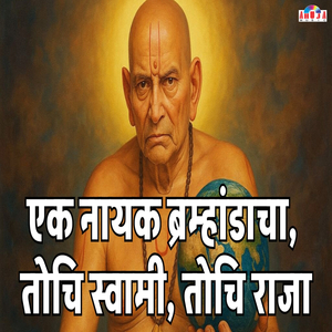 Ek Nayak Brahmandacha Tochi Swami Tochi Raja