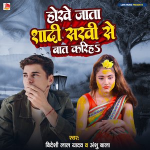 Hokhe Jata Shadi Sakhi Se Baat Kariha (Bhojpuri)