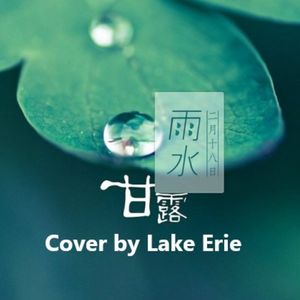 雨水（节气物语）（翻自 桑葚上的猴子）