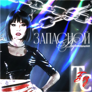 запасной вариант