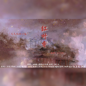 红叶寺（男女对唱版）