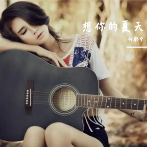 想你的夏天