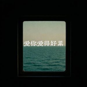 越痛越追