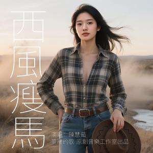 西風瘦馬