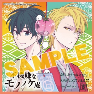 扉のむこう (tv-version) 芦屋花繪 (梶裕貴) &安倍晴齋(前野智昭)TV动画《忧郁的物怪庵》片尾曲 / TVアニメ『不機嫌なモノノケ庵』エンディング・テーマ