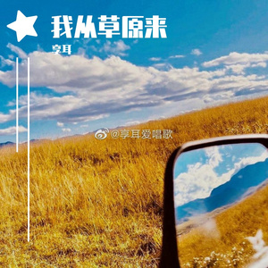 我从草原来