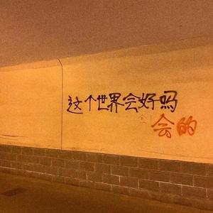 好像什么都来得及 又好像什么都无能为力