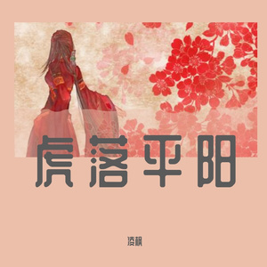 虎落平阳