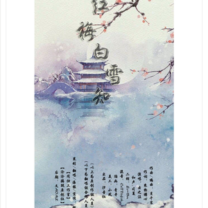 红梅白雪知（Cover 云の泣）