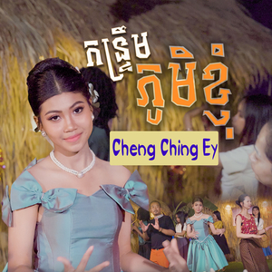 កន្រ្ទឹមភូមិខ្ញុំ