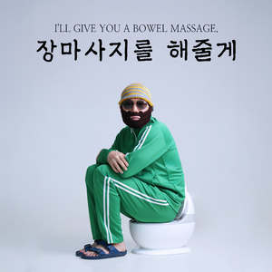 장마사지를 해줄게