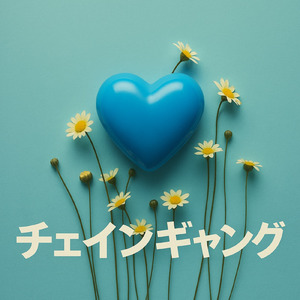 チェインギャング (Cover)