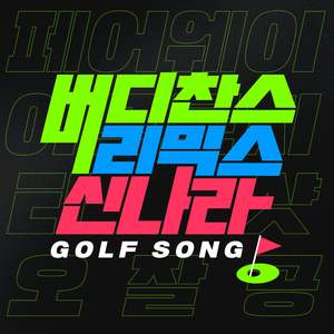 버디찬스 Tango Remix