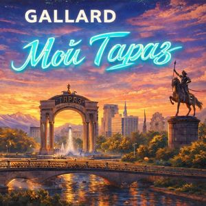 Мой Тараз