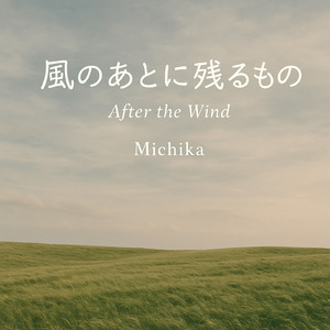 風のあとに残るもの