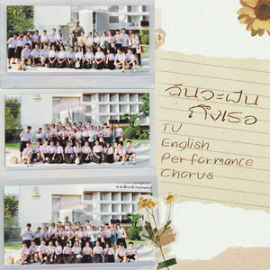 ฉันจะฝันถึงเธอ (A Cappella)