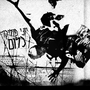 את החושך אי אפשר לכבות