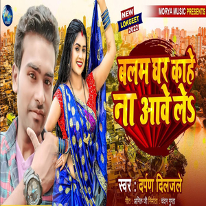 Balam Ghar Kahe Na Awele