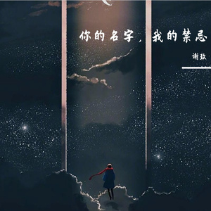 就让你的名字成为我的禁忌