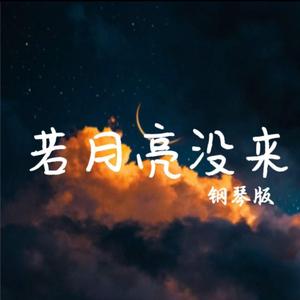 若月亮沒來-钢琴版