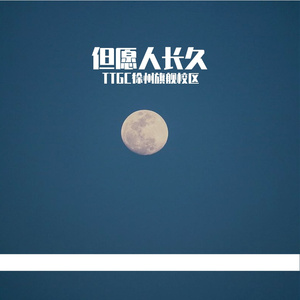 但愿人长久