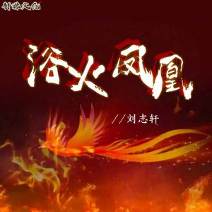 浴火凤凰（伴奏）