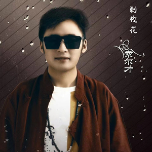 刺枚花