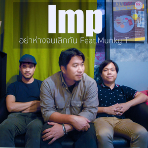 อย่าห่างจนเลิกกัน