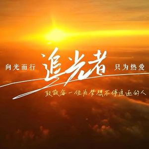 追光者（ZHA_Sty bootleg）