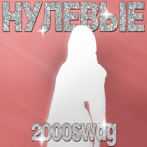 НУЛЕВЫЕ 2000swag