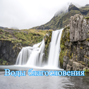 Река мира