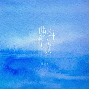 西海情歌