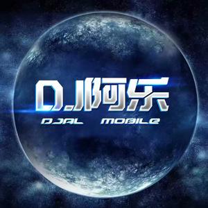 DJ阿乐-阿木 - 有一种爱叫做放手（DJ阿乐 remix）