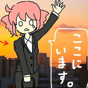 ここにいます。