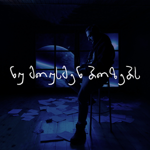 ნუ მოუსმენ ბოზებს